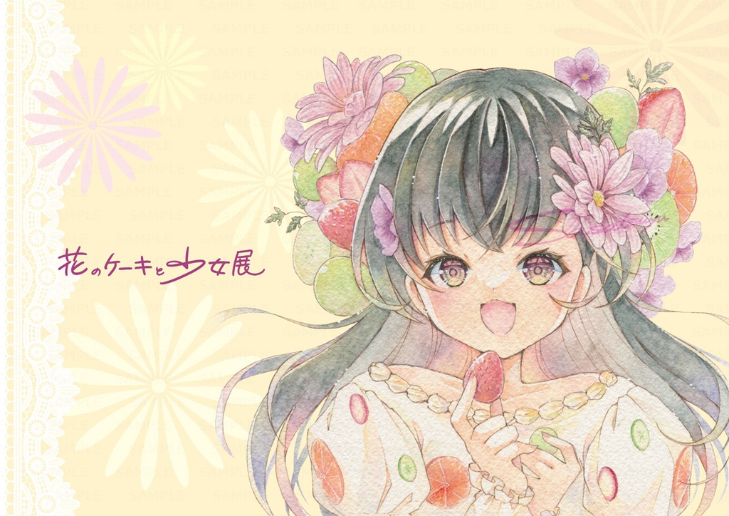 【1セット限定】花のケーキと少女展セット(直筆サインポストカード付き)