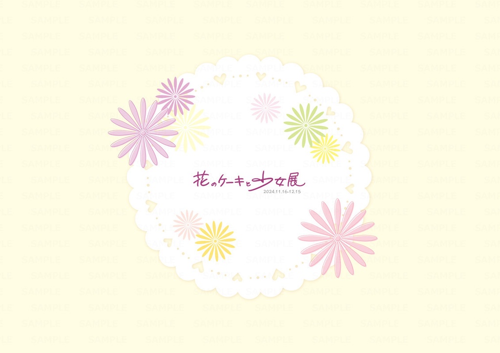 【1セット限定】花のケーキと少女展セット(直筆サインポストカード付き)