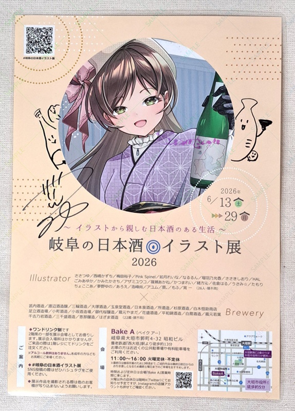 【2026-D】岐阜の日本酒イラスト展セット