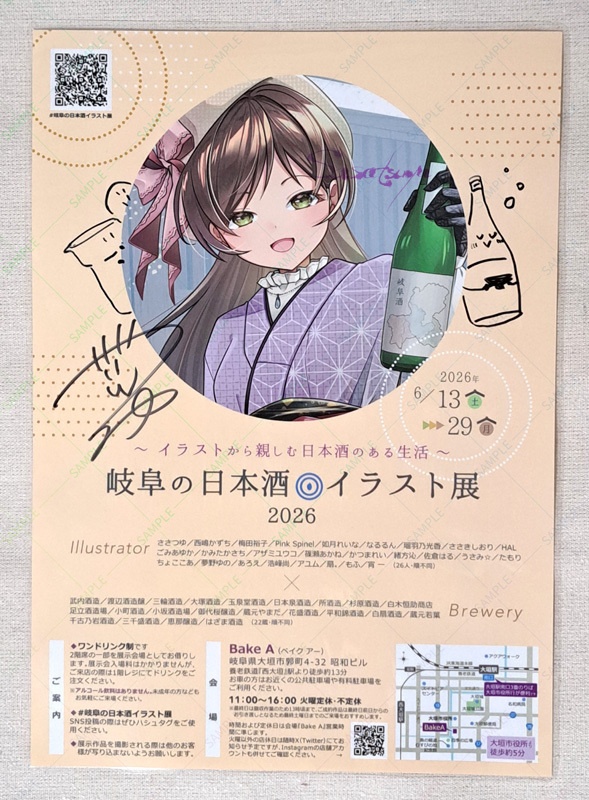 【2026-C】岐阜の日本酒イラスト展セット