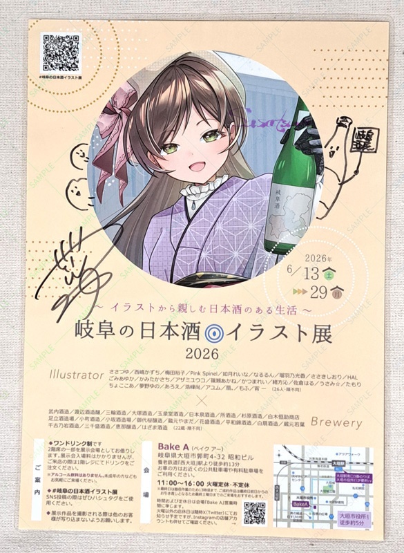 【2026-B】岐阜の日本酒イラスト展セット
