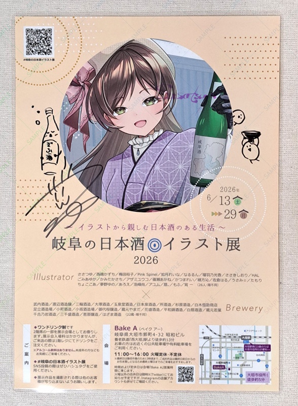 【2026-A】岐阜の日本酒イラスト展セット