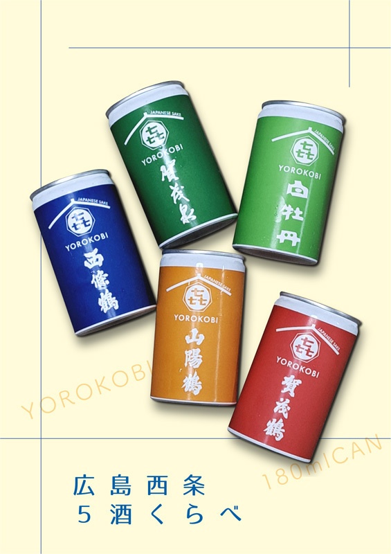 【残り2冊】広島西条5酒くらべ