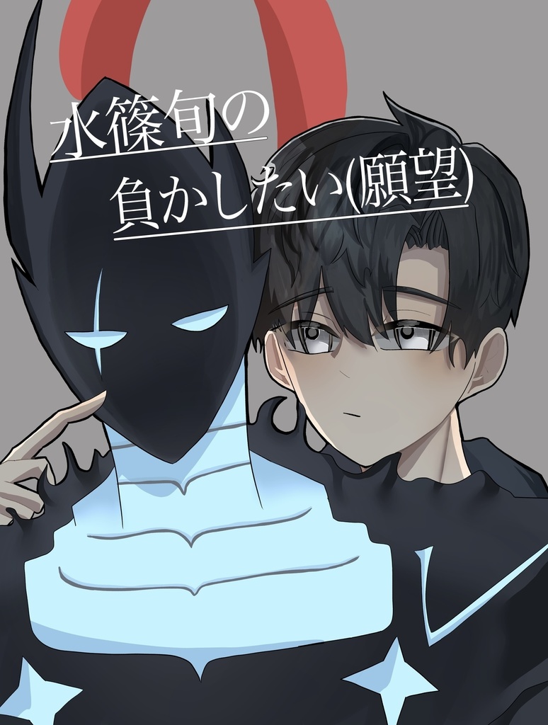 水篠旬の負かしたい(願望)