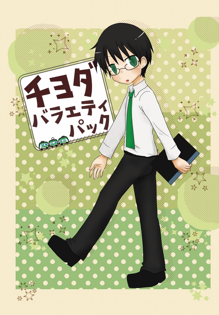 【青鉄二次】チヨダバラエティパック【既刊】