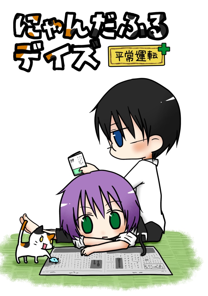 【青鉄二次】にゃんだふるデイズ