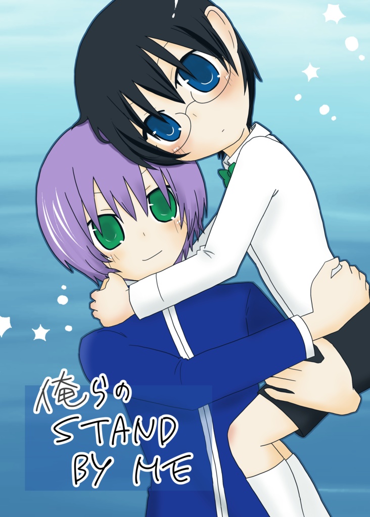 【青鉄二次】俺らのSTAND BY ME