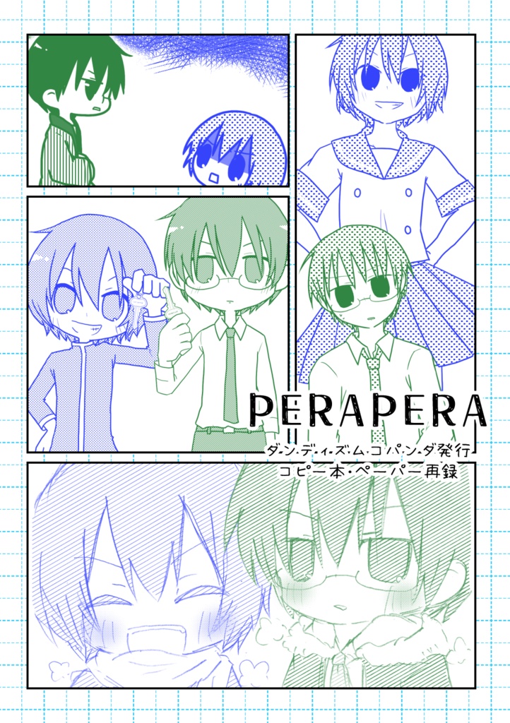 【青鉄二次】PERAPERA