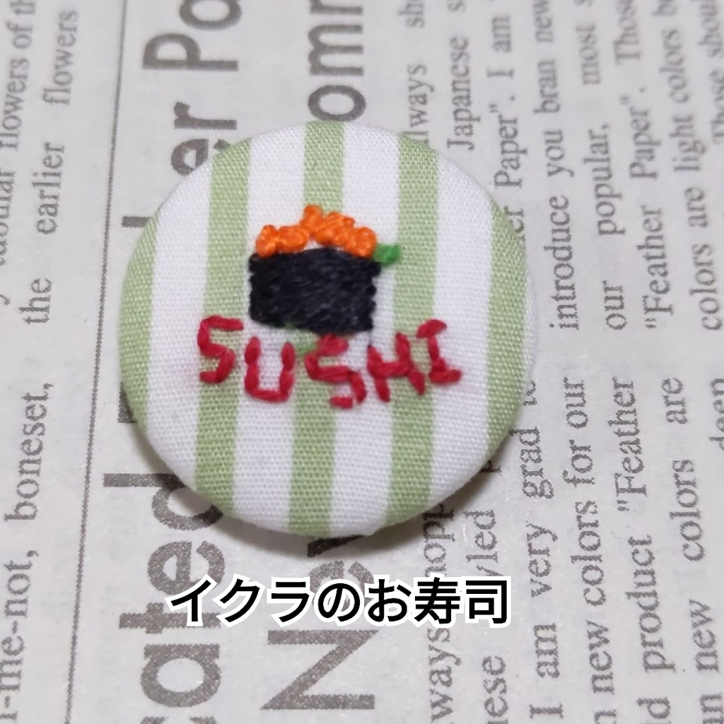 お寿司の刺繍バッジ2