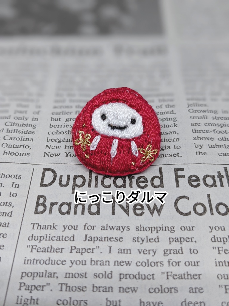 ちっちゃなダルマの刺しゅうブローチ