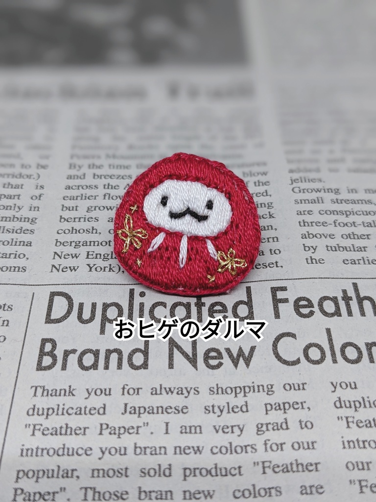 ちっちゃなダルマの刺しゅうブローチ