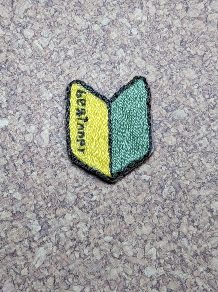 初心者マーク刺しゅうブローチ