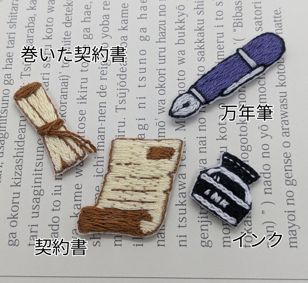 契約時の刺しゅうブローチ