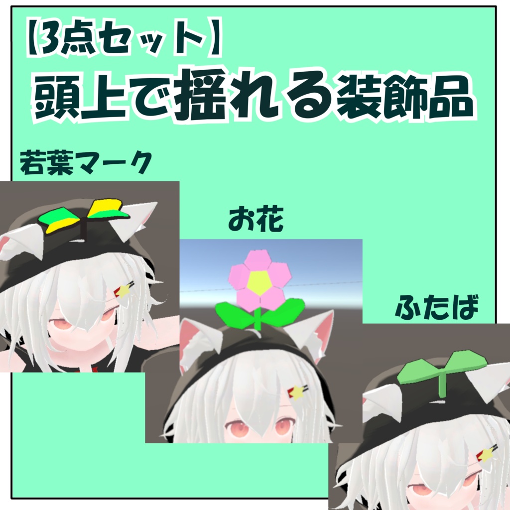 ゆれる！！【３点セット】若葉マーク/お花/双葉（ローポリ）