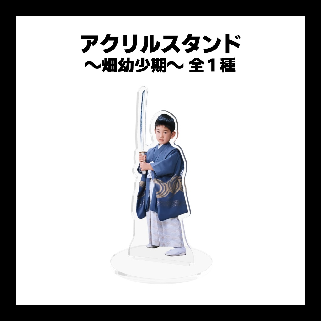 アクリルスタンド ～畑幼少期～