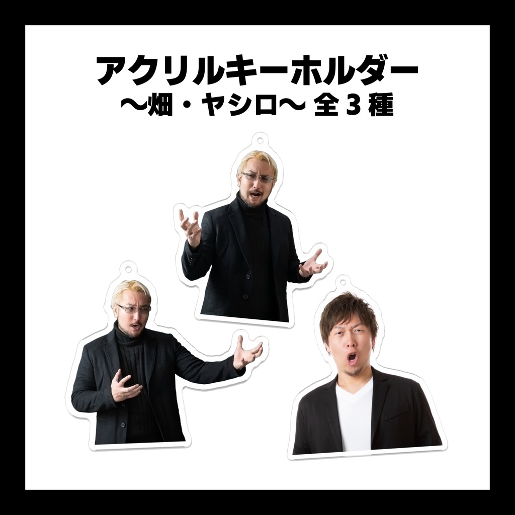 アクリルキーホルダー ~畑・ヤシロ~