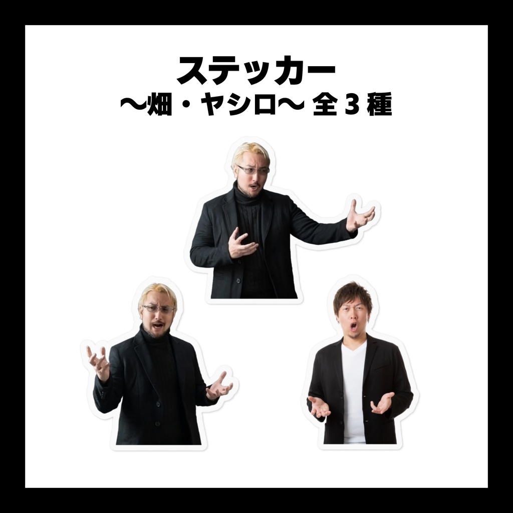 ステッカー ~畑・ヤシロ~