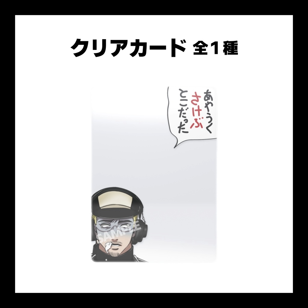 クリアカード ~あやうくさけぶとこだった~