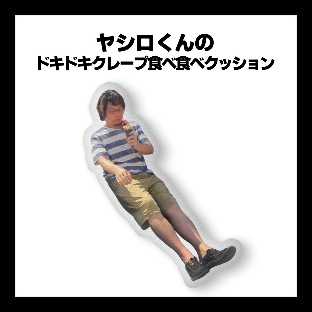 ヤシロくんのドキドキクレープ食べ食べクッション