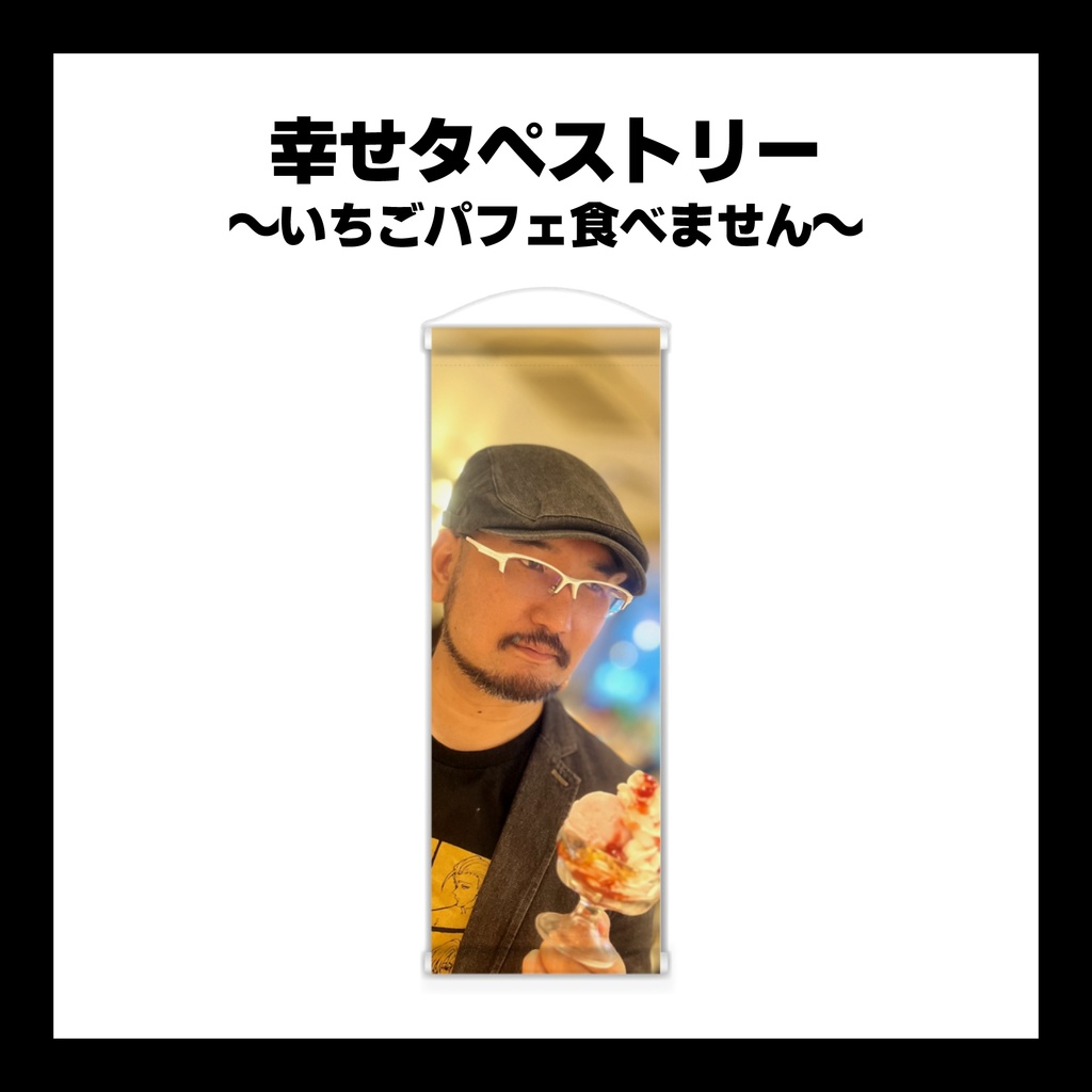 幸せタペストリー ~いちごパフェは食べません~