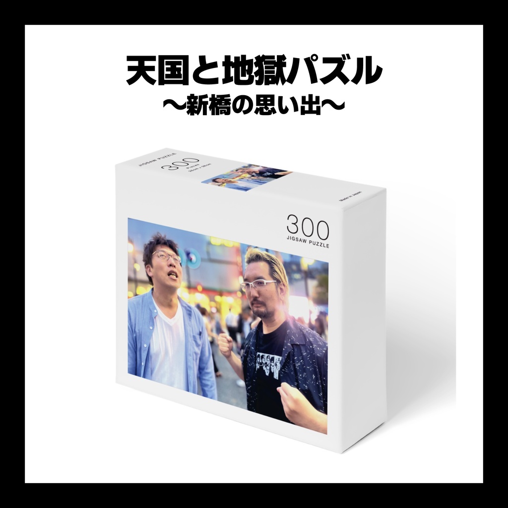 天国と地獄パズル ～新橋の思い出～
