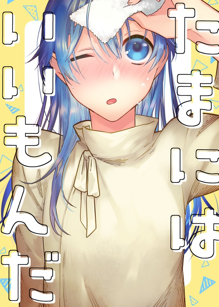 たまにはいいもんだ　　