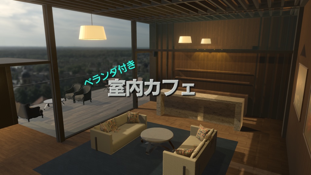 ベランダ付き室内カフェ