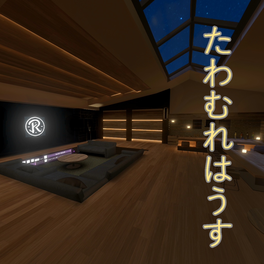 【VRChat】たわむれ はうす