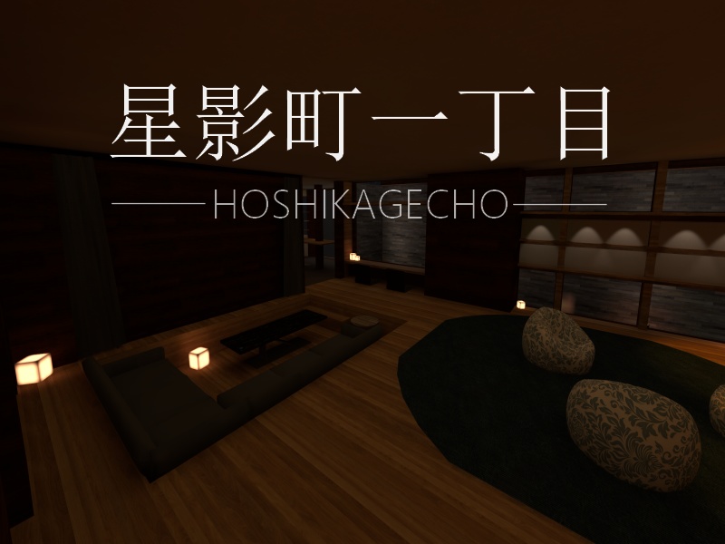 【VRChat】星影町一丁目