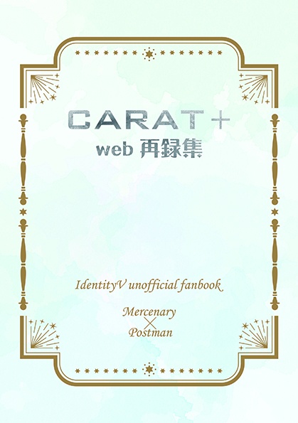 CARAT+ web再録集