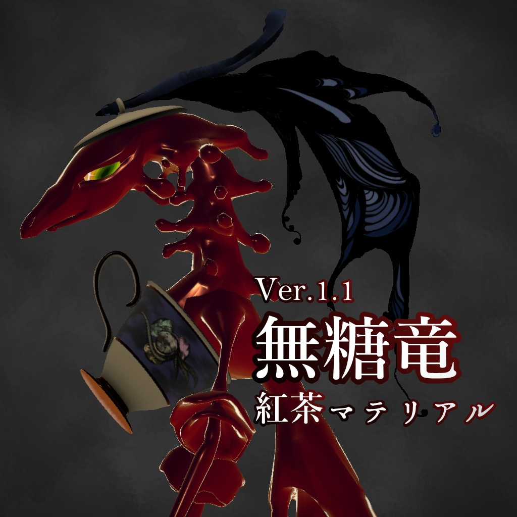 VRCHAT向け3Dモデル『無糖竜』