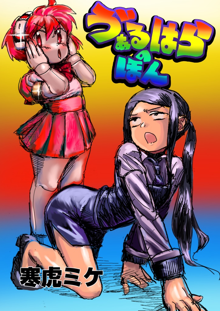 ゔぁるはらのほん