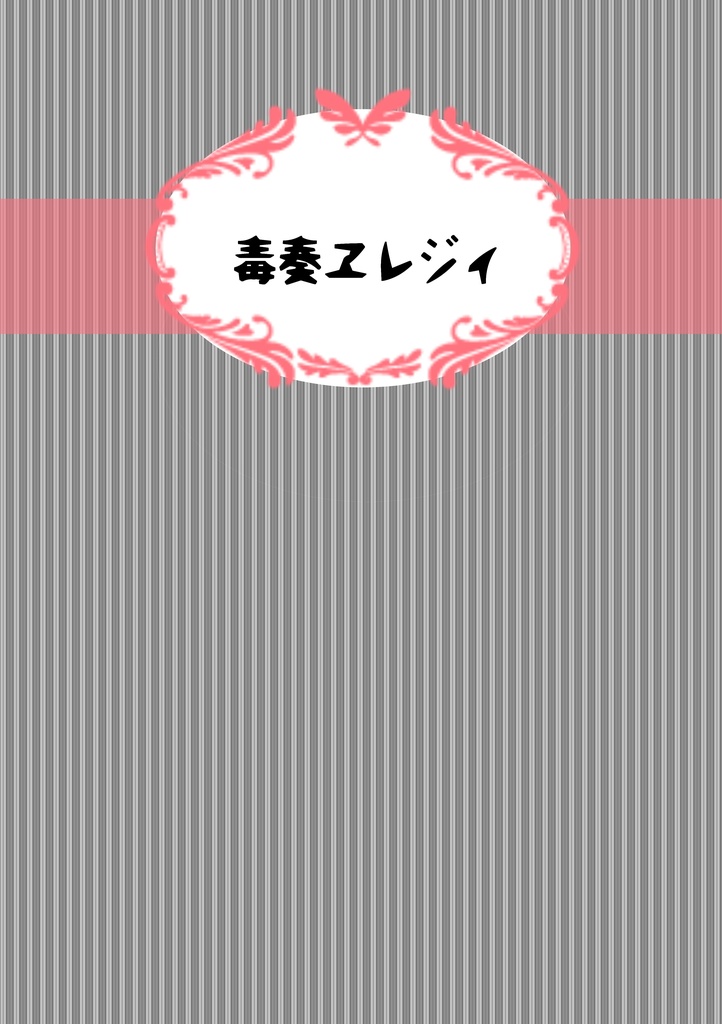 毒奏ヱレジィ