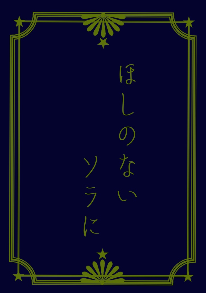 ほしのないソラに