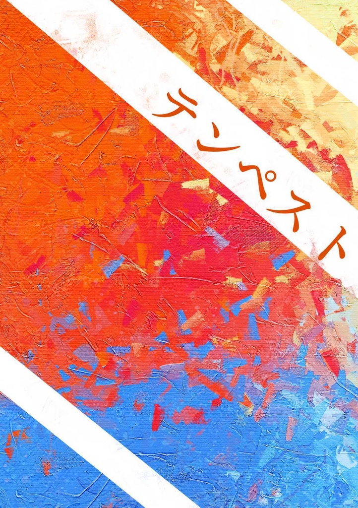 テンペスト