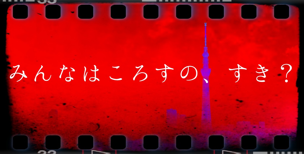 CoC「みんなの死体の殺し方」