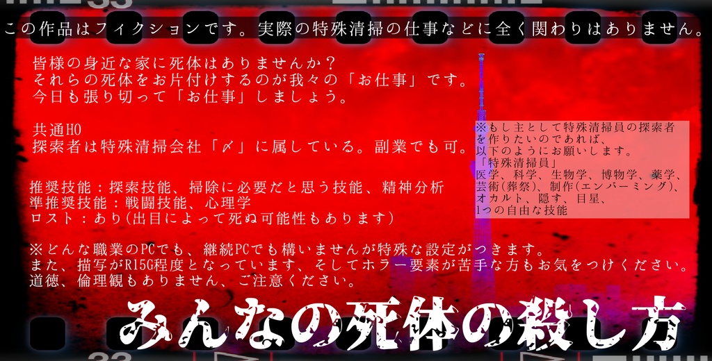 CoC「みんなの死体の殺し方」