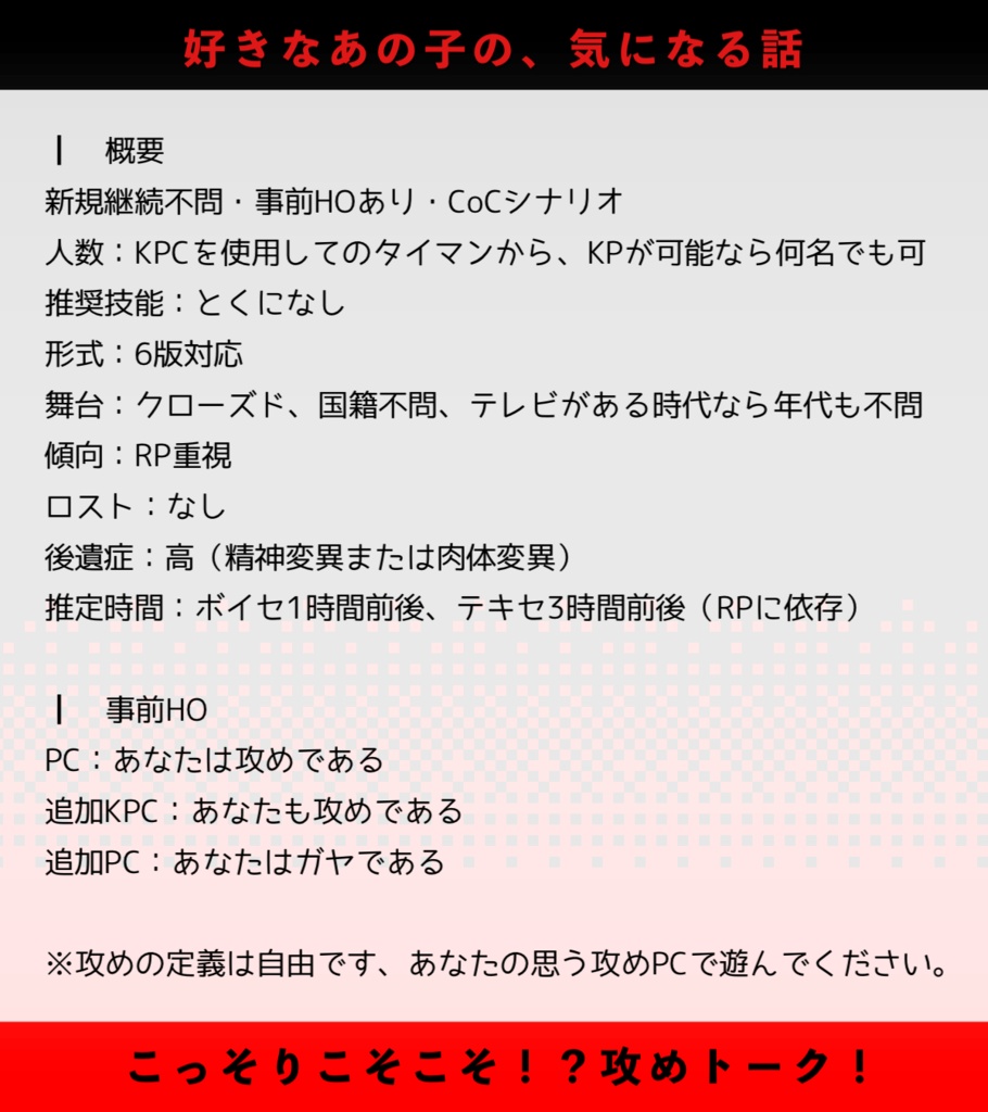 【CoCシナリオ】攻め対談しないとd100振らされる部屋【無償頒布中】