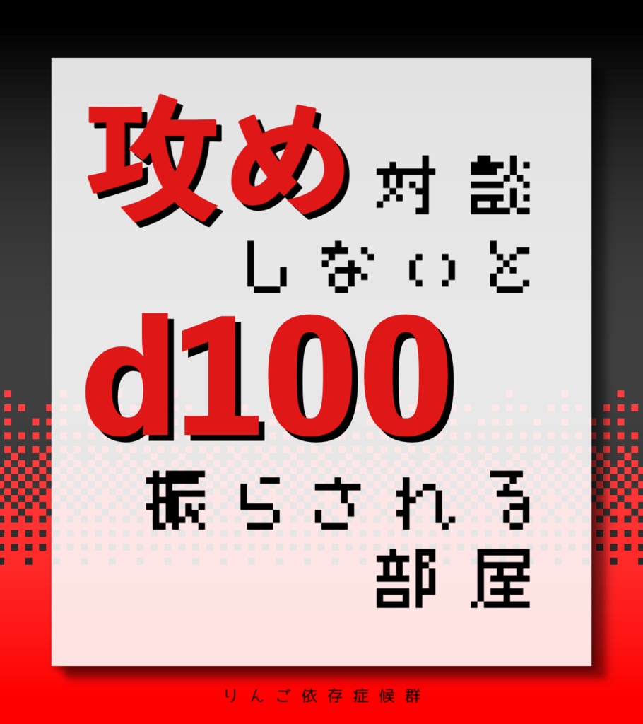 【CoCシナリオ】攻め対談しないとd100振らされる部屋【無償頒布中】