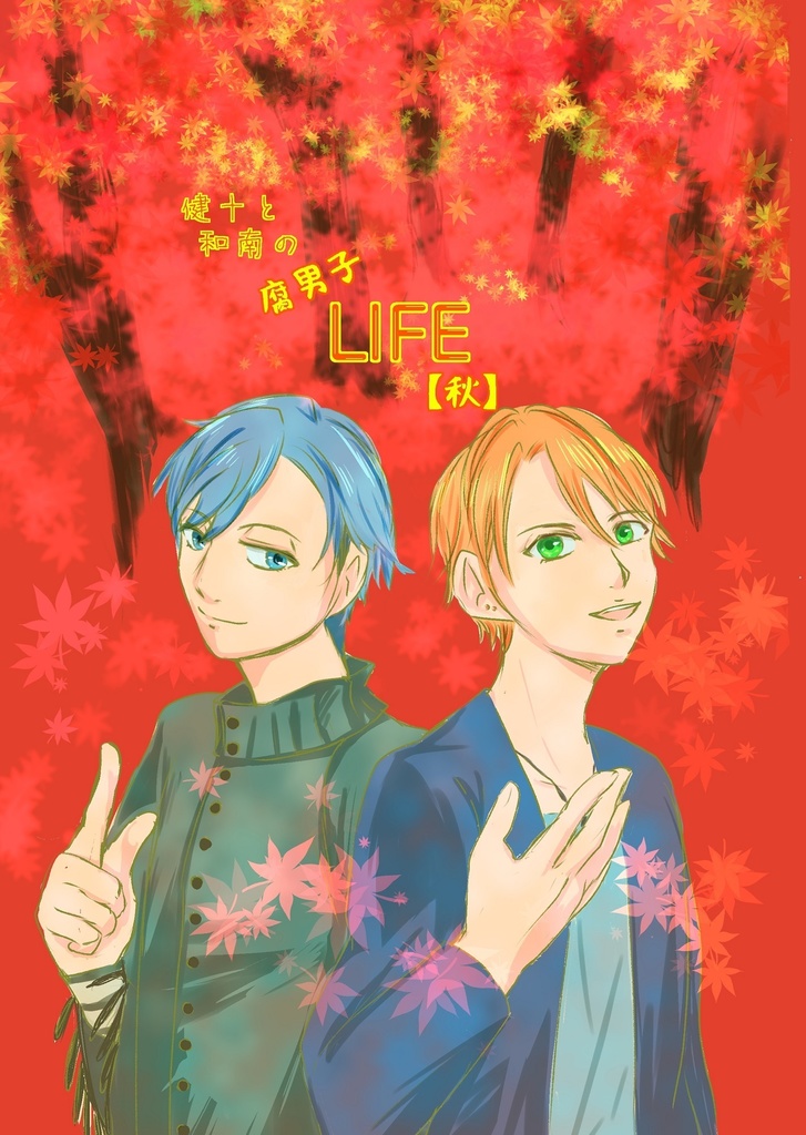 健十と和南の腐男子LIFE【秋】