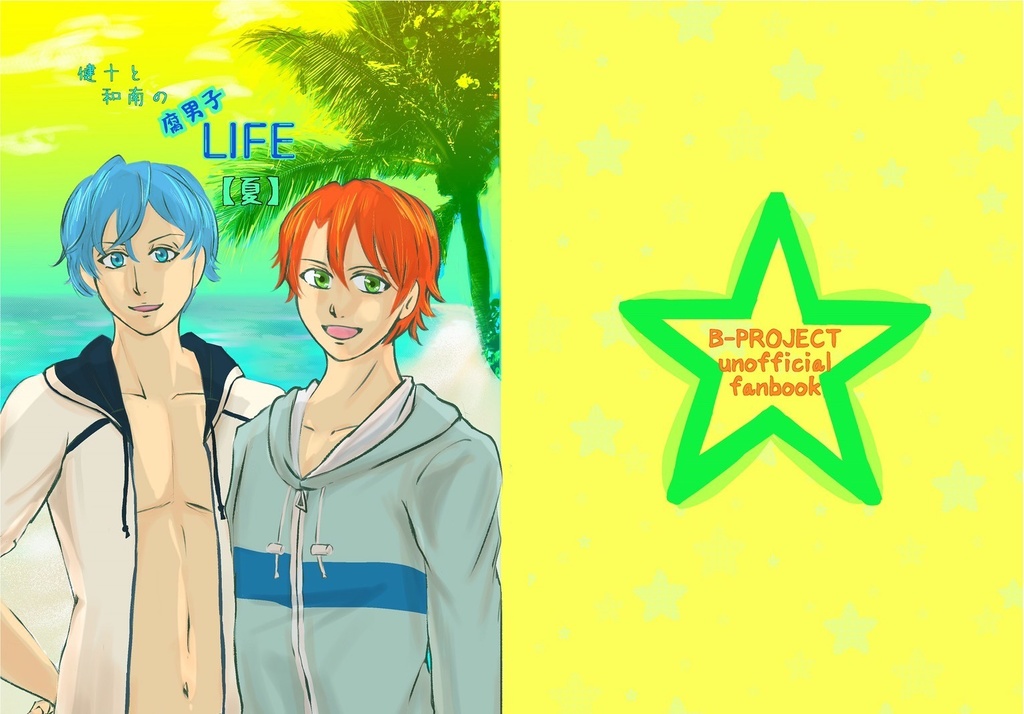 健十と和南の腐男子LIFE【夏】