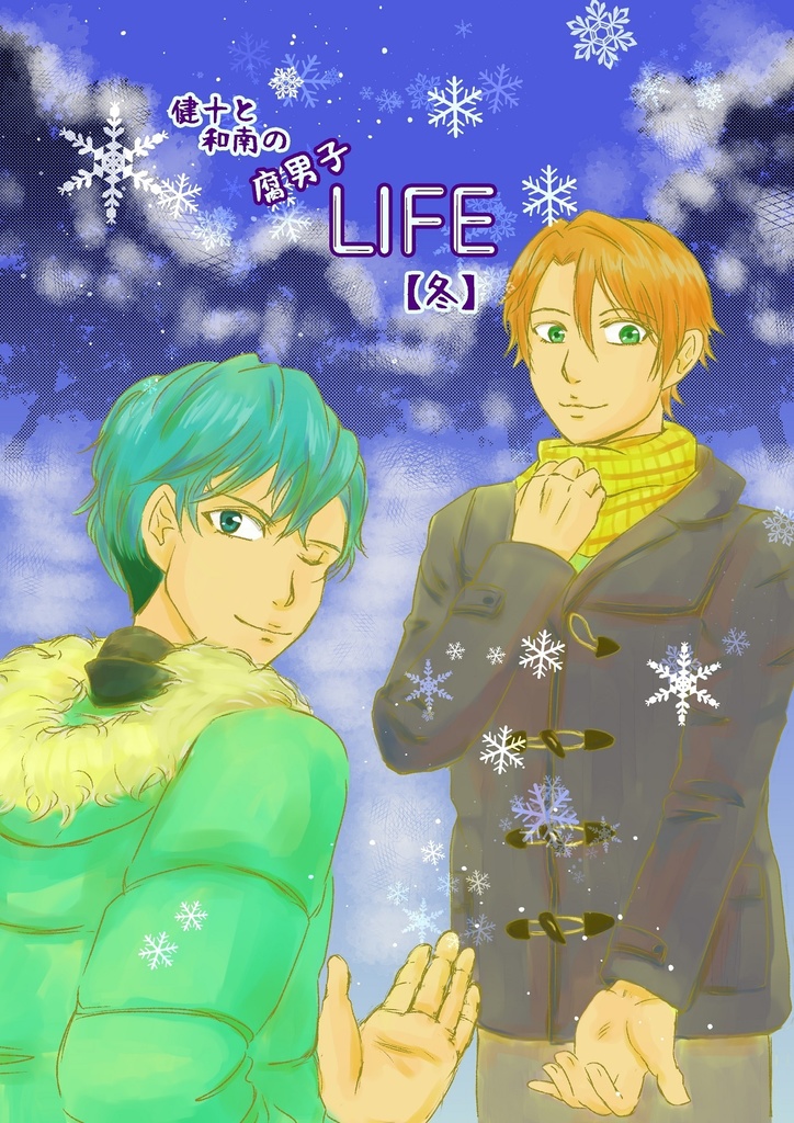 健十と和南の腐男子LIFE【冬】(フリーペーパー付)