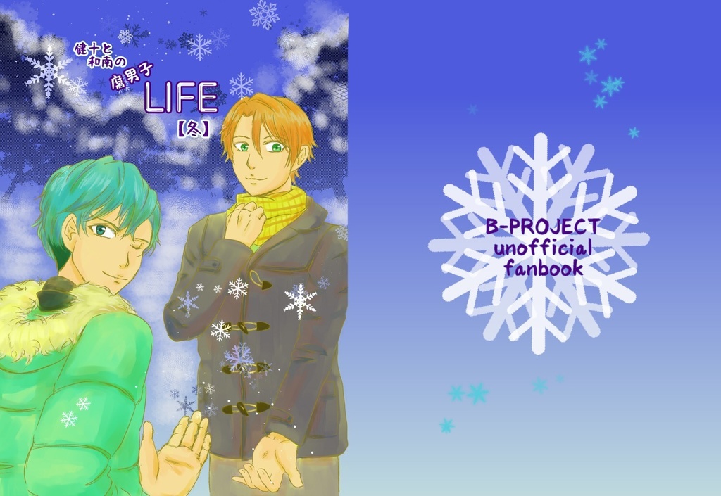 健十と和南の腐男子LIFE【冬】(フリーペーパー付)
