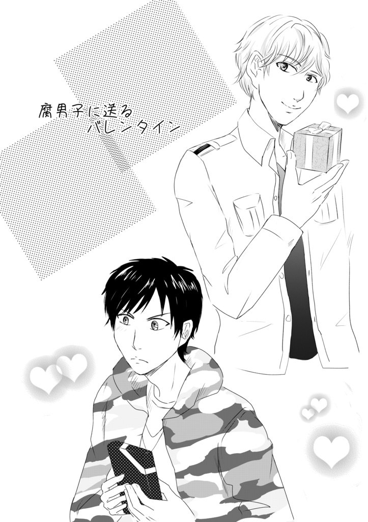 健十と和南の腐男子LIFE【冬】(フリーペーパー付)