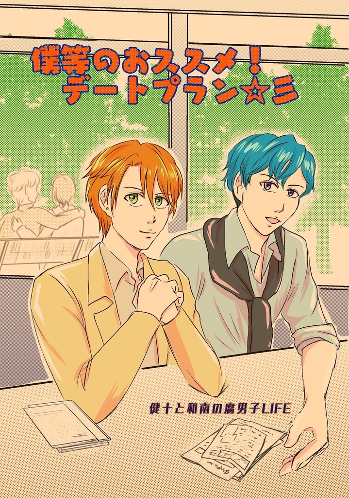 健十と和南の腐男子LIFE 『僕等のおススメ☆彡デートプラン』(フリーペーパー付)
