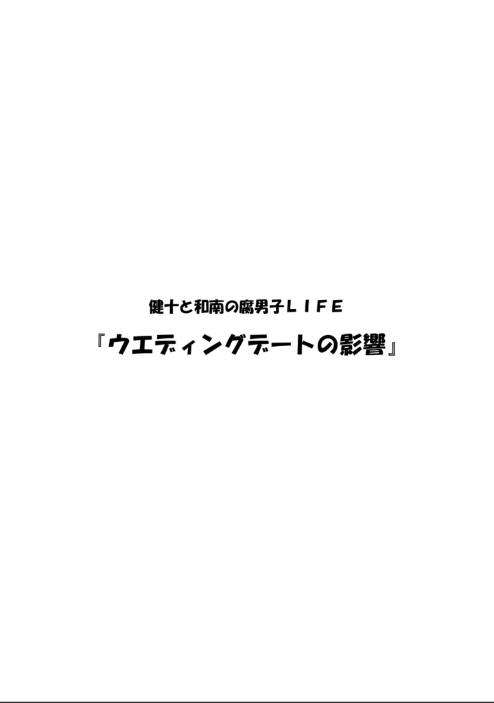 健十と和南の腐男子LIFE 『僕等のおススメ☆彡デートプラン』(フリーペーパー付)