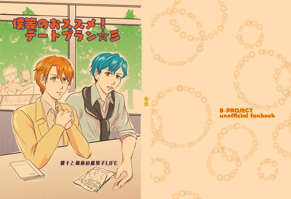 健十と和南の腐男子LIFE 『僕等のおススメ☆彡デートプラン』(フリーペーパー付)