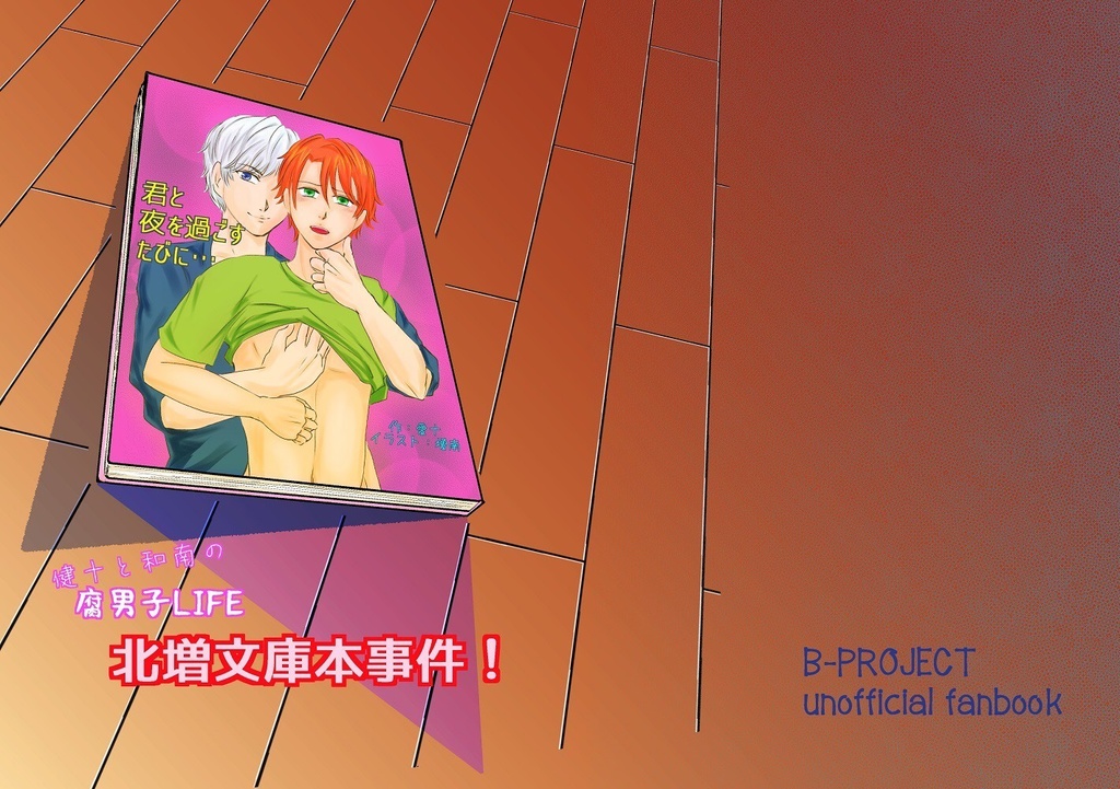 健十と和南の腐男子LIFE 全巻セット