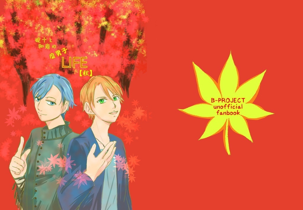 健十と和南の腐男子LIFE 全巻セット