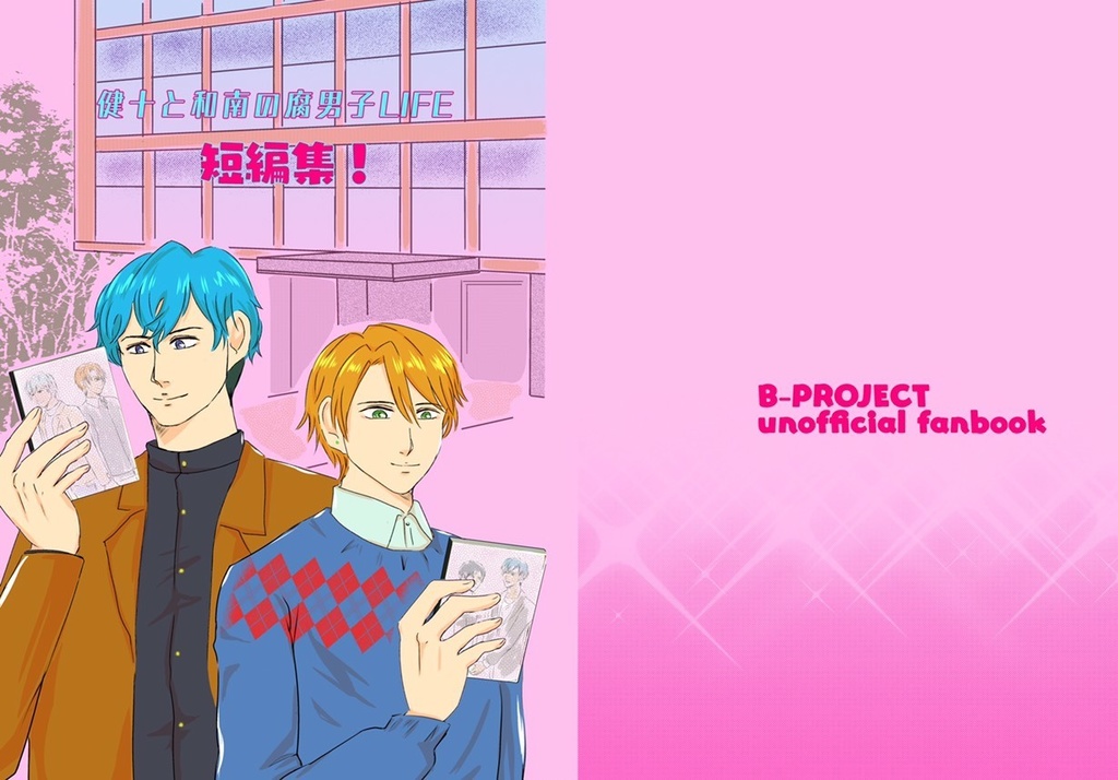 健十と和南の腐男子LIFE 全巻セット